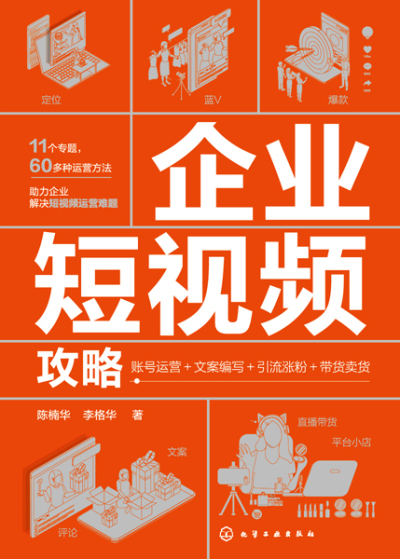 企业短视频攻略：账号运营＋文案编写＋引流涨粉＋带货卖货
