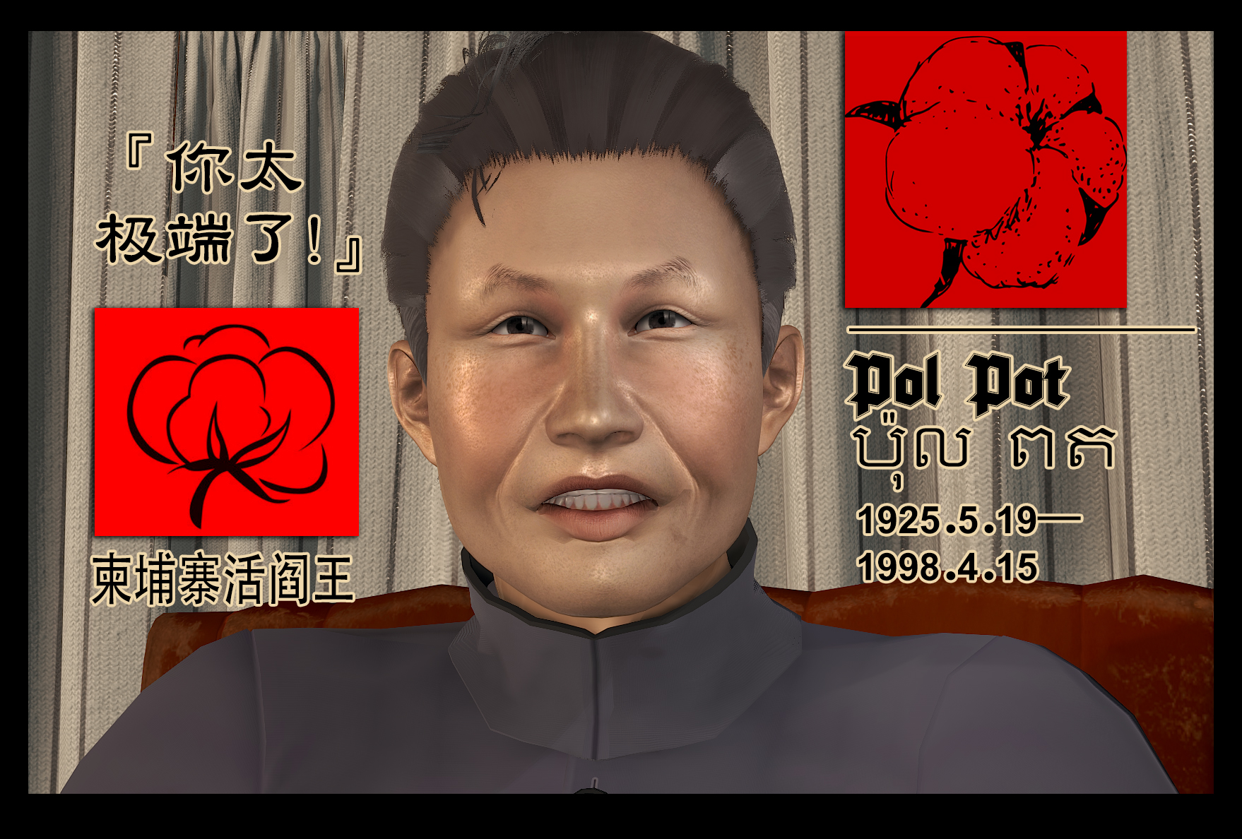 外国历史人物系列—柬埔寨—波尔布特