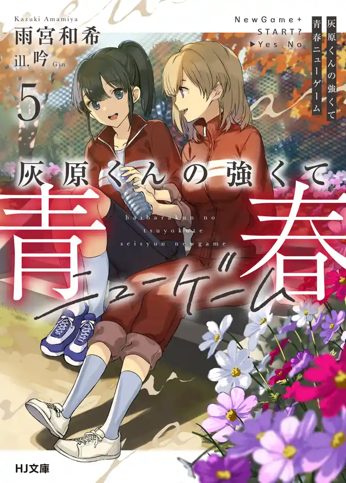 灰原5封面 - 灰原同学重返过去,开启所向无敌的第二轮青春游戏(灰原君的青春二周目) 书评 - 轻小说文库