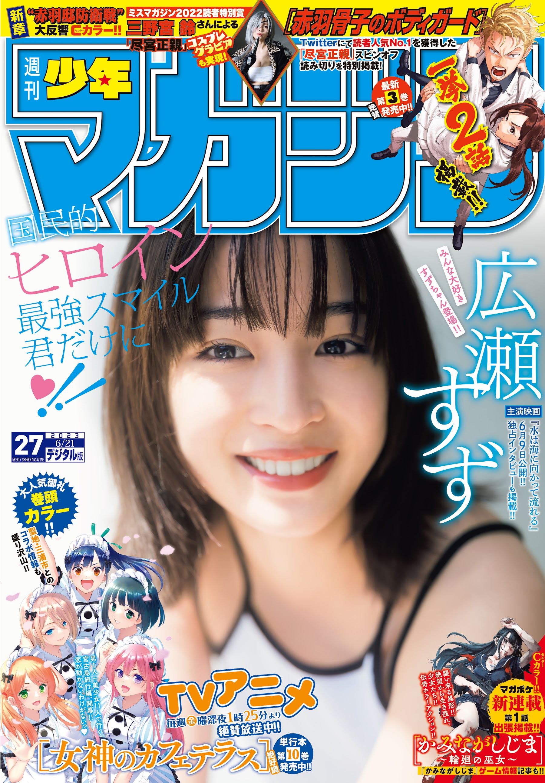 Shonen Magazine 週刊少年マガジン 2023 06 21 No 27 広瀬すず Idol印象馆 Idol印象馆