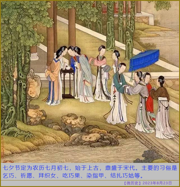 [微历史2023/08/23]  七夕节主要的习俗