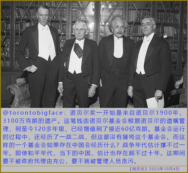 [微历史2023/10/04]  诺贝尔基金会如果在中国会经历什么？