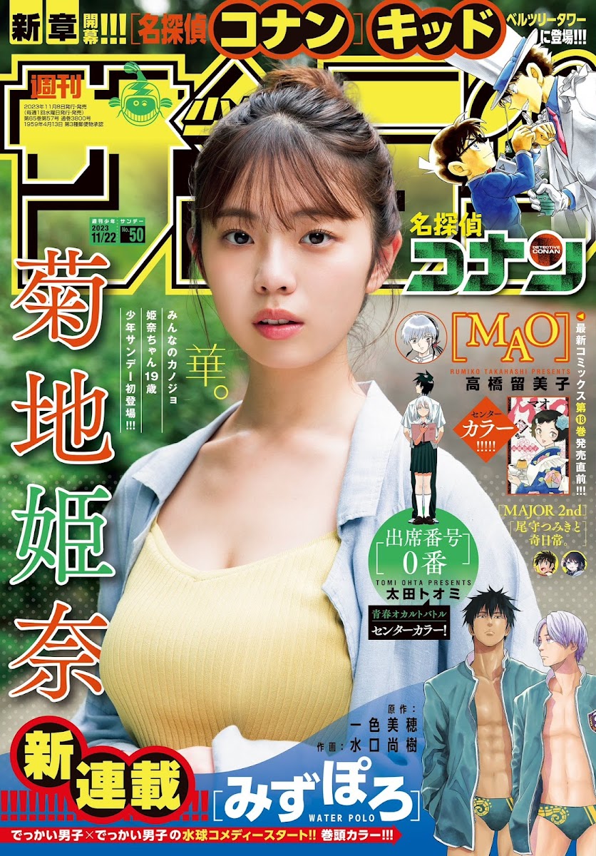 菊地姫奈SHONEN SUNDAY 週刊少年サンデー 2023.11.22 NO.50