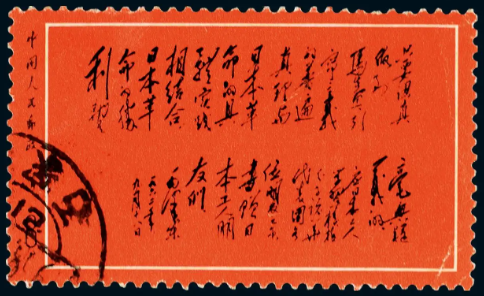 [品邮]文革邮票考证之一 黑题词 大蓝天 一片红