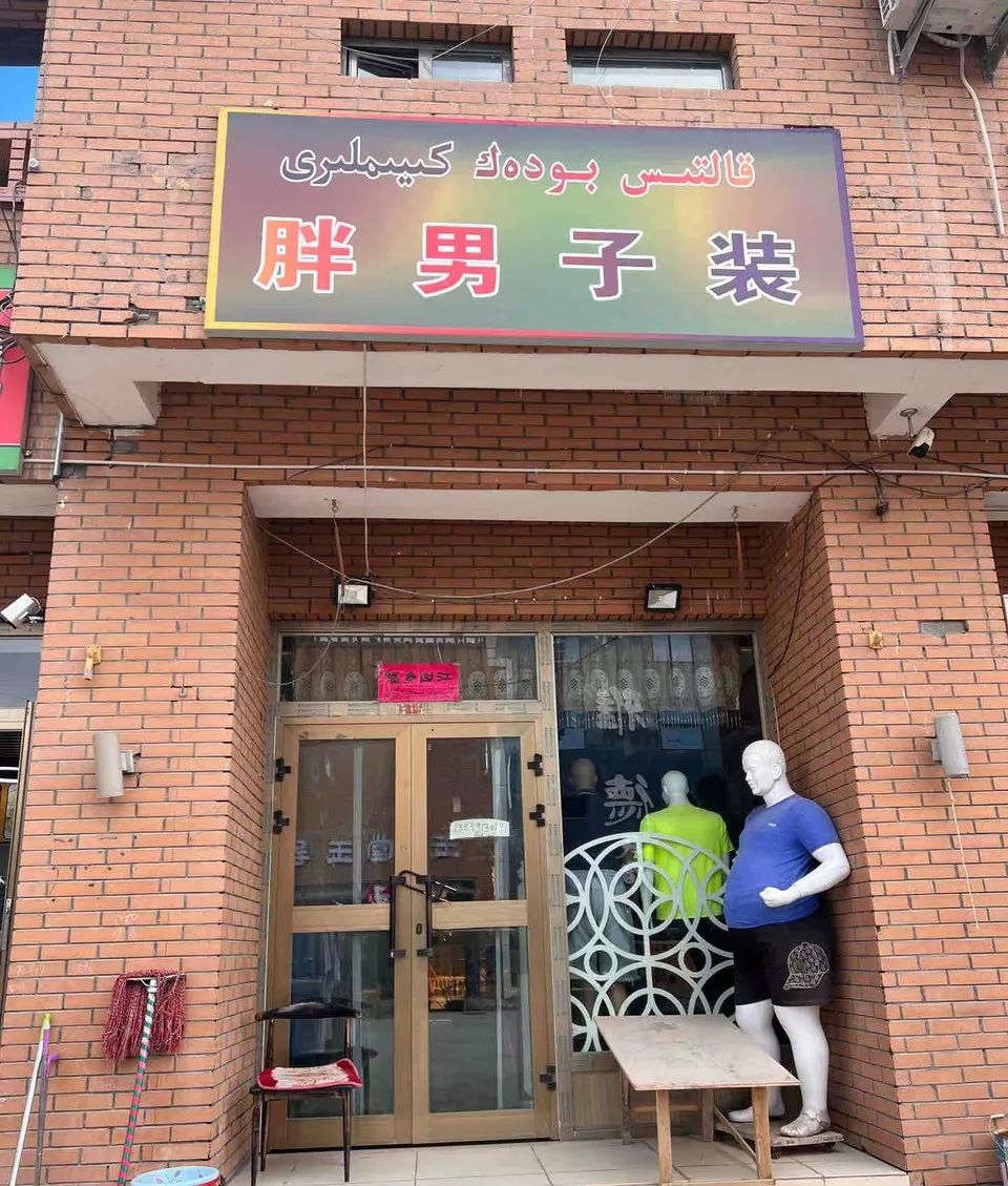 每个在新疆吃胖了的游客，都能在当地服装店得到安慰