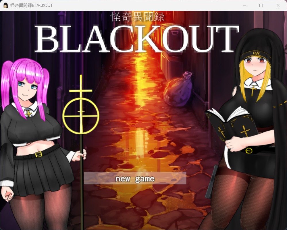 【RPG/汉化/动态/CV】黑丝战斗修女：怪奇異聞録BLACKOUT V1.04 云汉化版【新作/4G】【OneDrive/度盘】