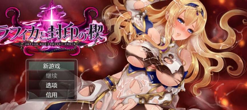 【日式RPG/机翻】黑丝女骑士-拉菲卡与封印之楔 V1.02 AI汉化版【1.8G/全CV】-嘤嘤怪之家