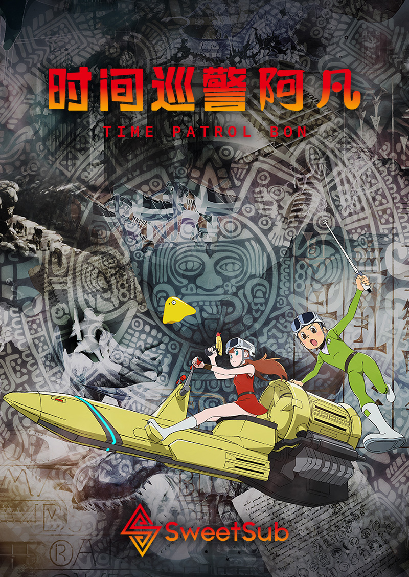 [SweetSub&LoliHouse] 时间巡警阿凡 / TP BON – 12 [WebRip 1080p HEVC-10bit AAC EAC3][简繁日内封字幕](检索用：时光巡逻队）插图icecomic动漫