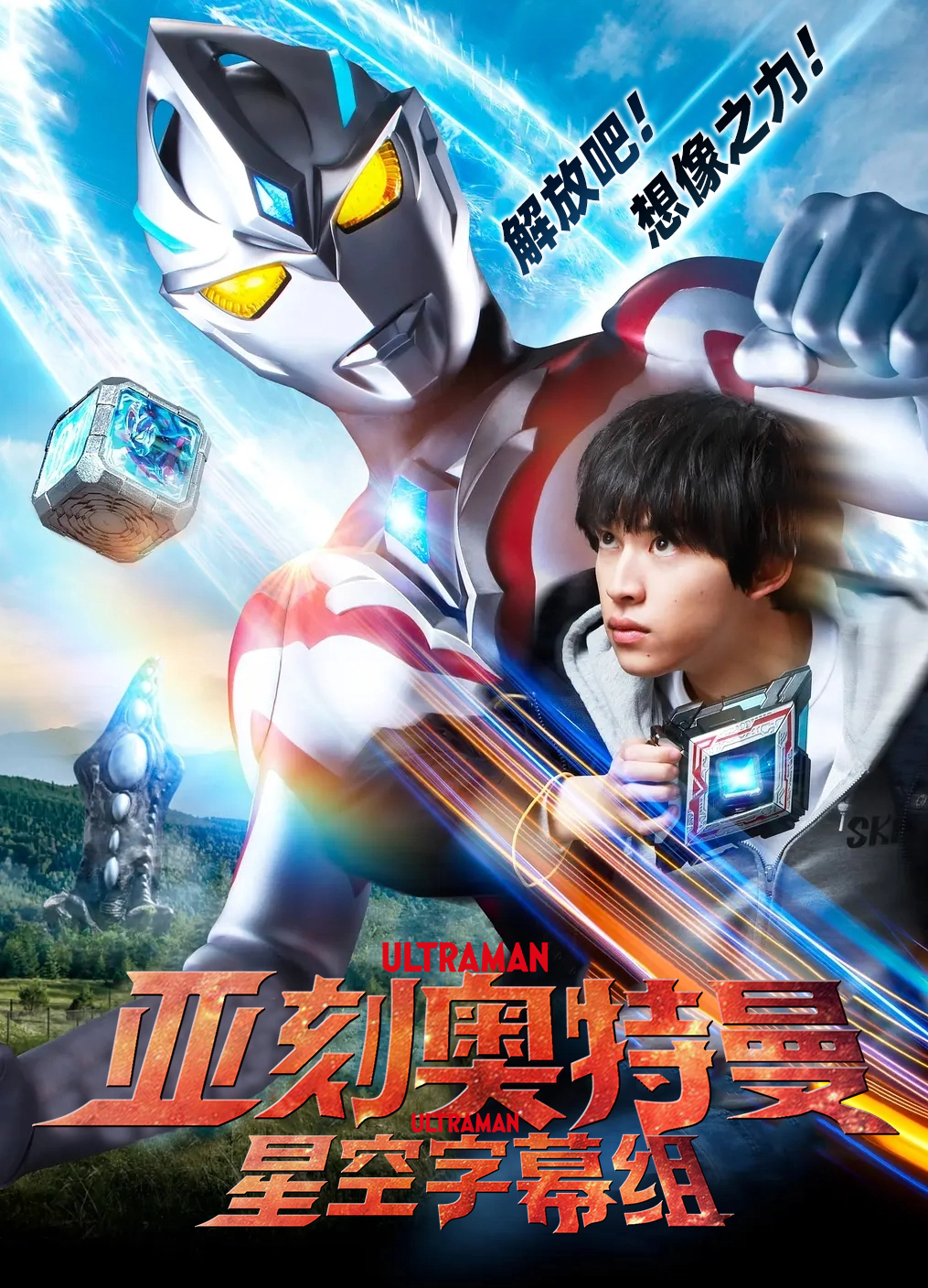 [星空字幕组][亚刻奥特曼 / ULTRAMAN ARC][11][简日双语][1080P][TVrip][MP4]（急招校对、后期）