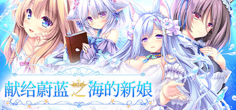 【日式ADV/中文/步兵】献给蔚蓝之海的新娘 STEAM官方中文版+步兵DLC整合【4.6G/全CV/新作】-嘤嘤怪之家