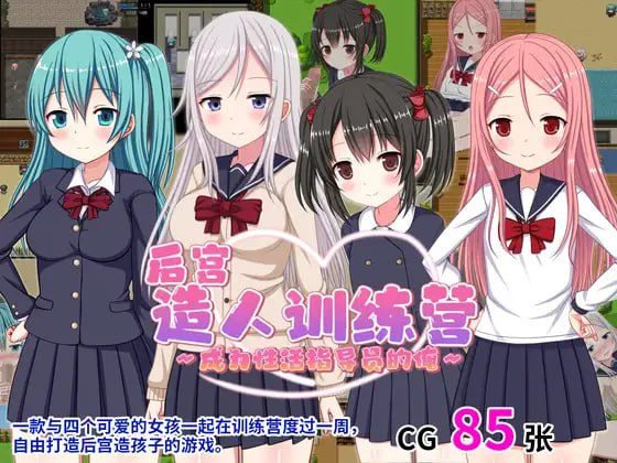[PC][RPG/官中]后宫造人训练营 ～ver1.2[度＋夸]
