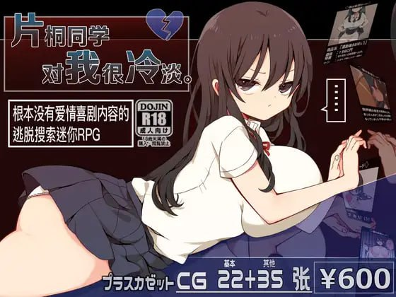 [PC][RPG/DL官中]片桐同学对我很冷淡。 v1.3[度＋夸]
