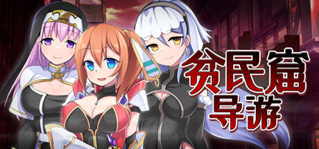 【日式RPG/中文/步兵】 贫民窟导游 v1.0  STEAM官方中文+步兵DLC整合【650M/新作】-嘤嘤怪之家