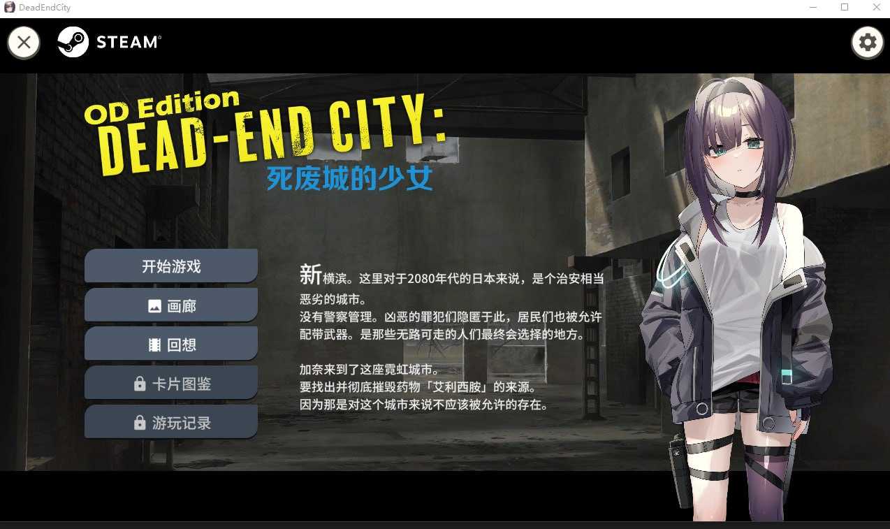 【SLG/中文/全动态/步兵】Dead-End City: 死废城的少女 OD Edition Ver1.20 官方中文步兵版【600M/新作】-嘤嘤怪之家