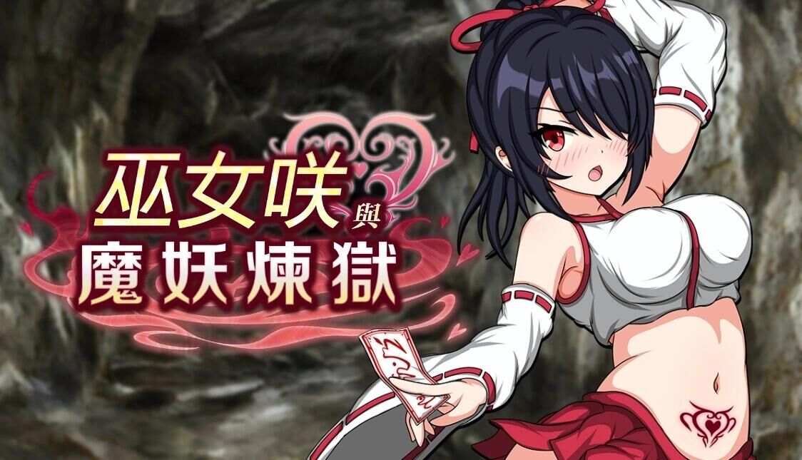 【日式RPG/中文/步兵】巫女咲与魔妖炼狱 Build.15146370  STEAM官方中文版+步兵DLC整合【2.3G/全CV】-嘤嘤怪之家