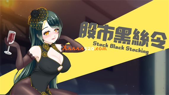 【互动SLG/中文/步兵】股市之狼-豪华版  V1.19 官方中文步兵版【1.03G/更新/中文配音】-嘤嘤怪之家