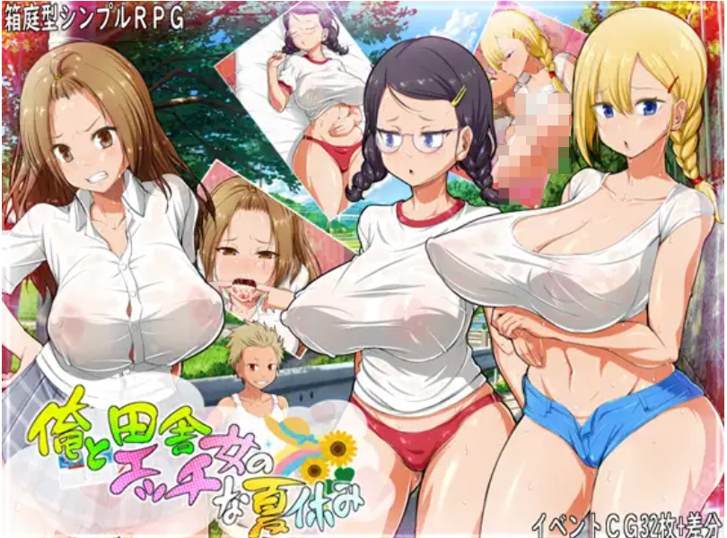 【日式RPG/AI汉化/PC+安卓】 我和乡下女孩的香艳暑假 俺と田舎女のエッチな夏休み 【500M/新作】-嘤嘤怪之家