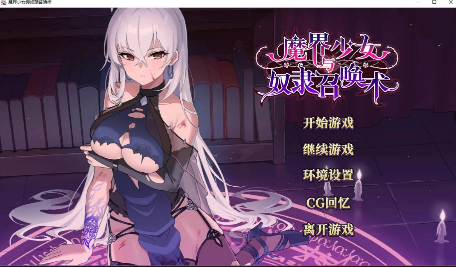 【日式SLG/中文/步兵】魔界少女与奴隶召唤术 Ver10/28 Steam官中步兵版 10月28日更新【500M】