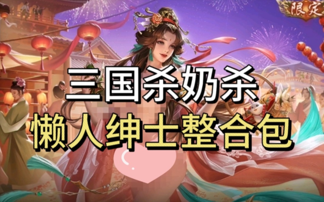 【魔改版/步兵/全动态】三国杀奶杀魔改版 PC直装全皮肤魔改替换版/全模式/全内容【18G/新作】-嘤嘤怪之家