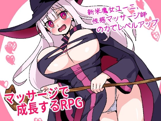 图片[1]-【日式RPG/AI汉化】菜鸟魔女尤妮、借助性感按摩师的力量升级 AI汉化版【1.01G/新作】-嘤嘤怪之家