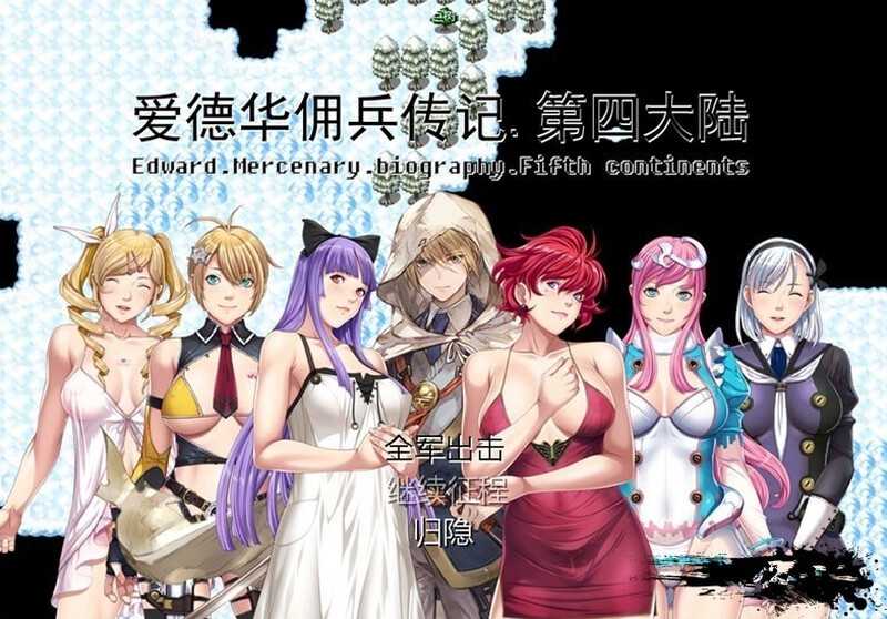 【国产RPG/中文】爱德华佣兵传记-第四大陸- Ver3.0.0 官方中文最终完整版【2G/完结版】