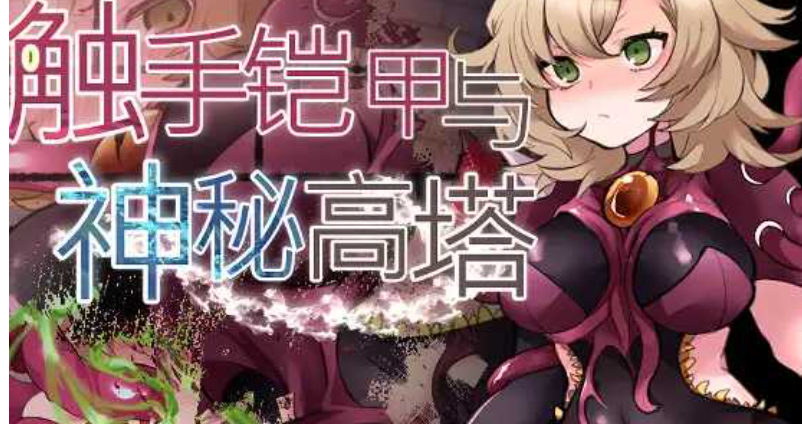 图片[1]-【日式RPG/中文】触手铠甲与神秘高塔 Ver1.04 DL官方中文版【500M/新作】-嘤嘤怪之家