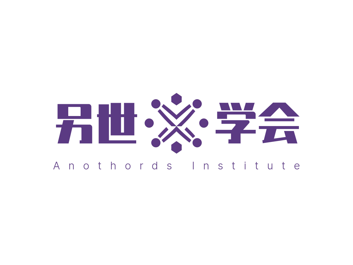 另世学会.png