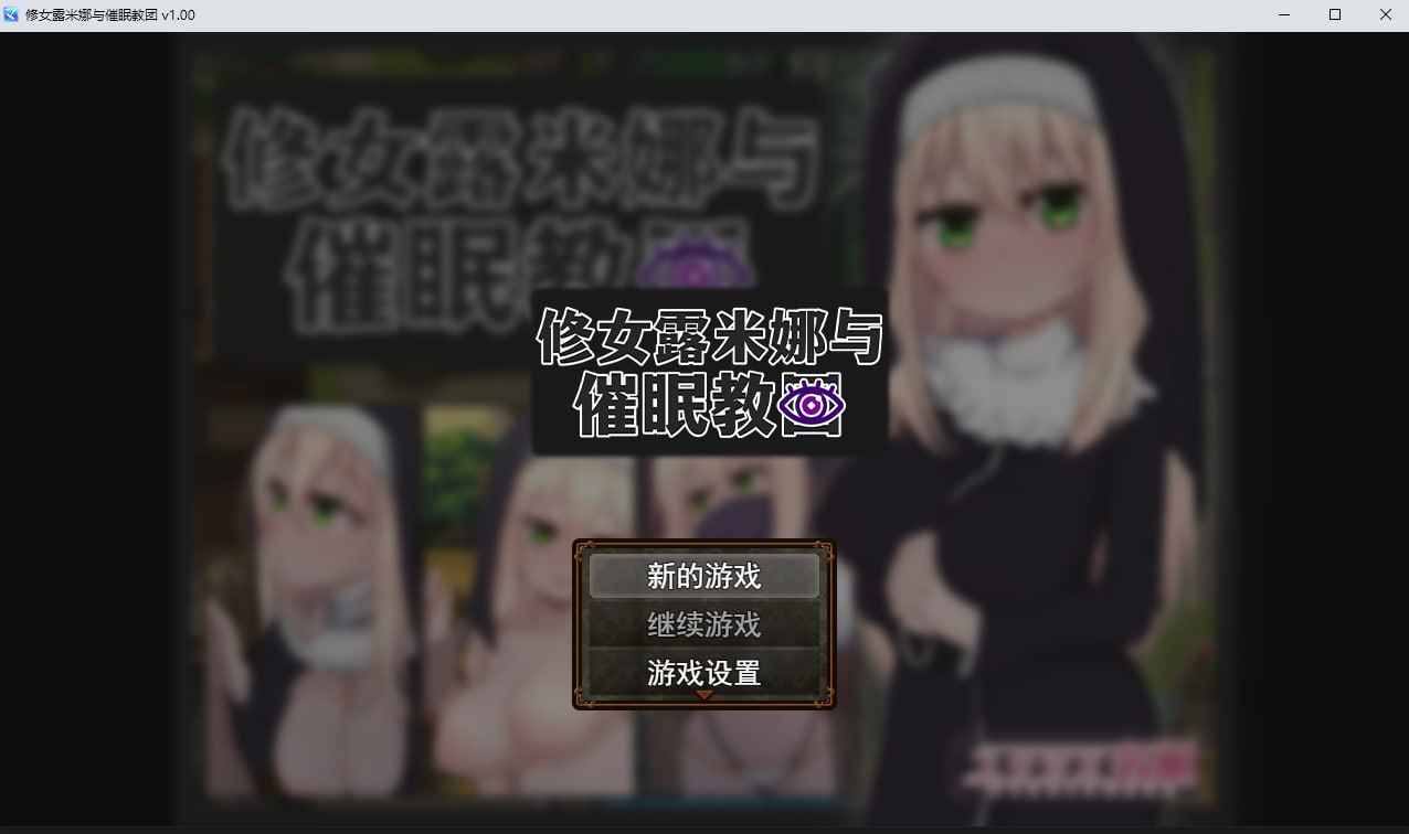 【日式RPG/中文/步兵】修女露米娜与催眠教团 Steam官中步兵版 【450M/更新官中步兵】-嘤嘤怪之家