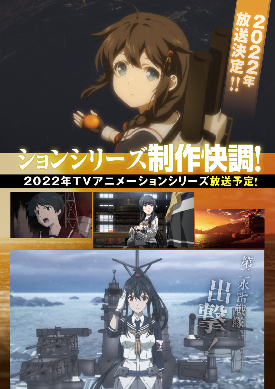 舰队Collection 新作动画 2022年11月放送予定