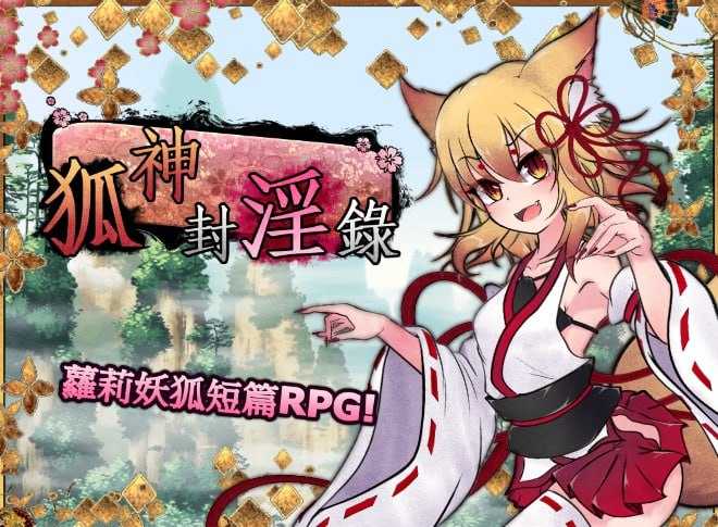 【日式RPG/中文/步兵】仙狐封银伝/狐神封银錄 V1.0.2 官方繁体中文版+步兵DLC整合 【5G/新作/CV】-嘤嘤怪之家