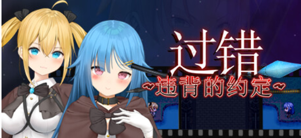 【日式RPG/中文/步兵/NTR】过错 ~违背的约定~ v1.0 STEAM官方中文+步兵DLC整合版【800M/新作】-嘤嘤怪之家