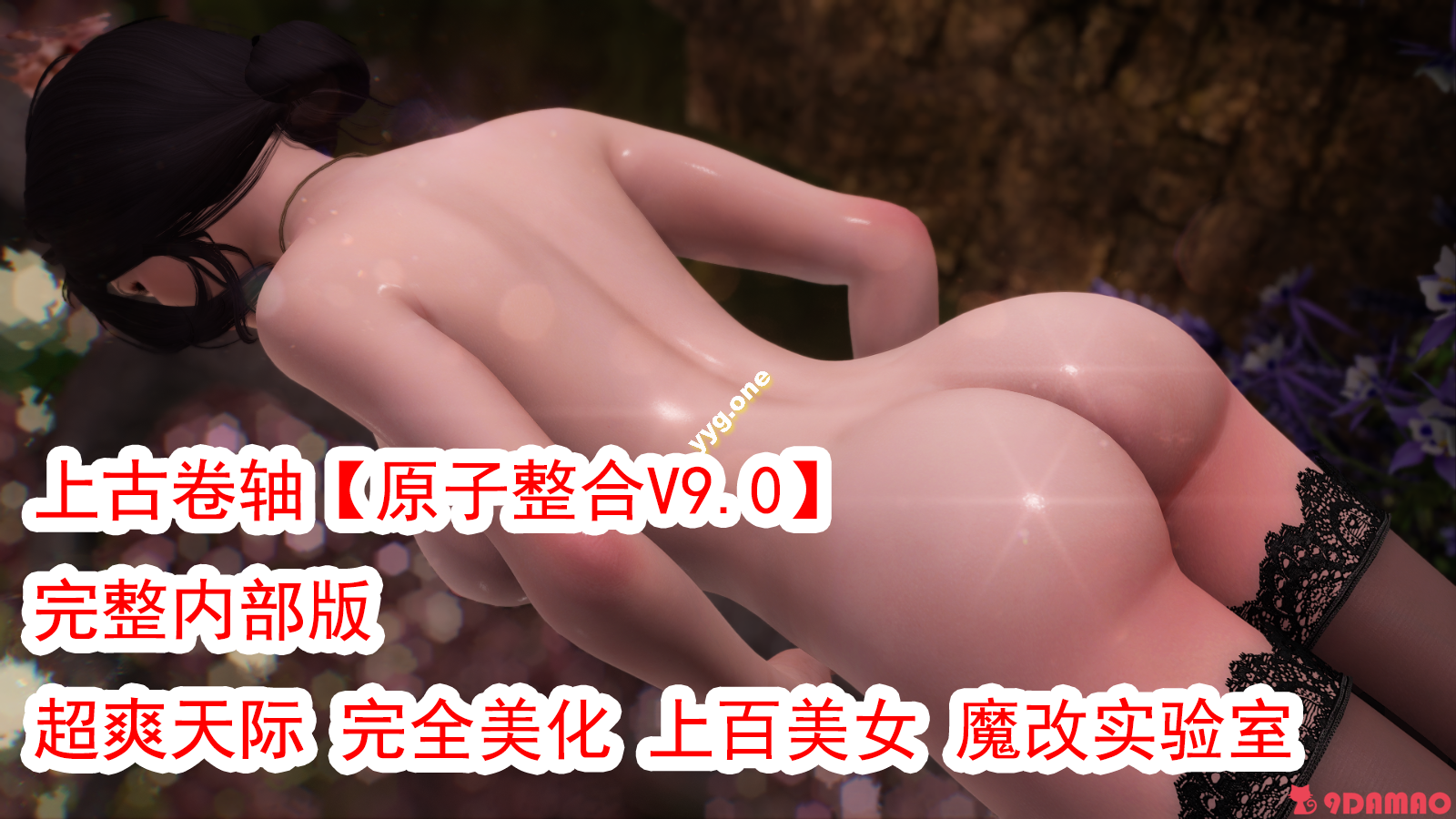 【超强整合/重金购买】上古卷轴5 【原子整合】 V9.0完整内部版[魔改实验室/上百随从/极限美化/可选安装]【304G/完整版】-嘤嘤怪之家