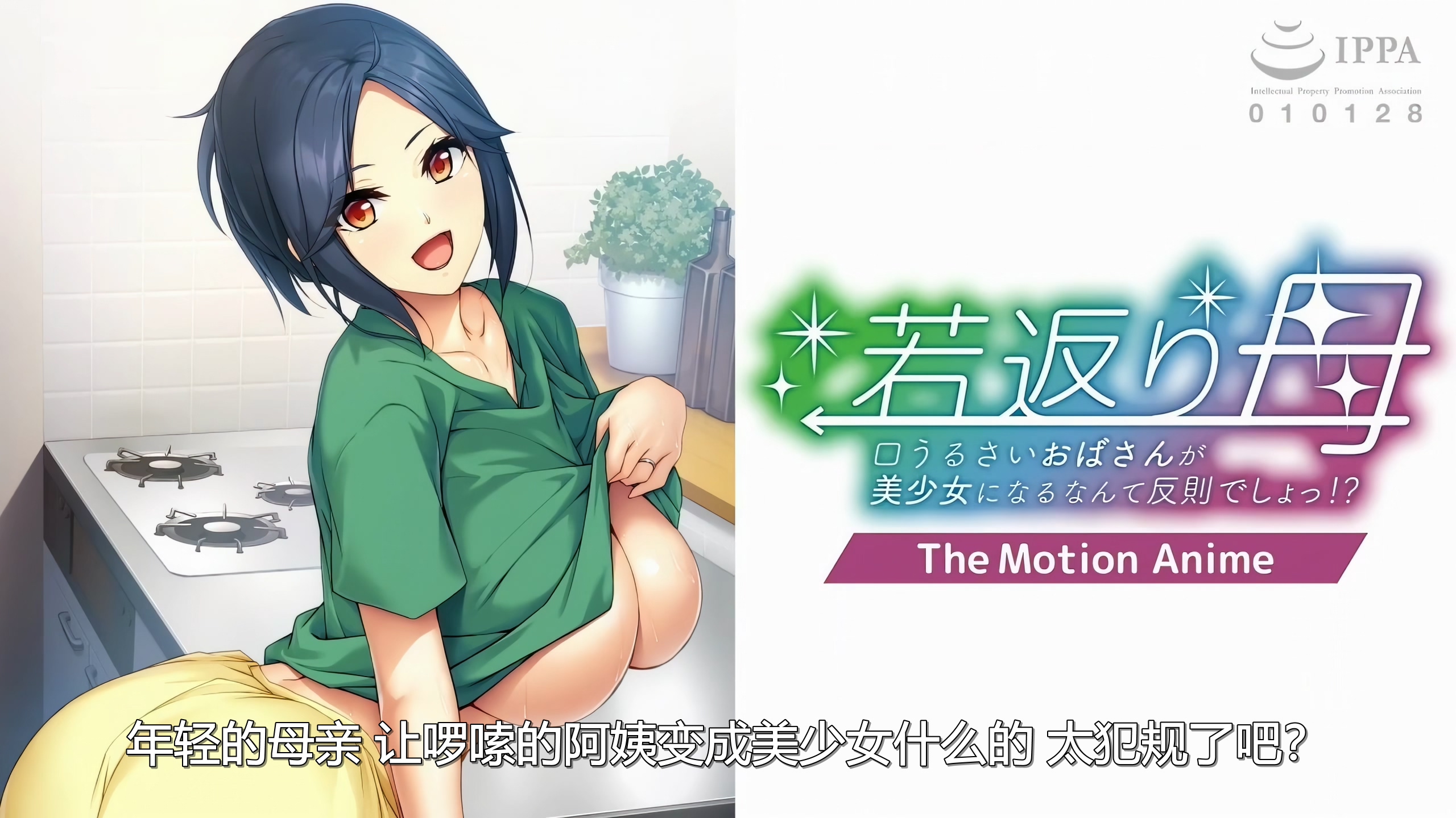 新汉化[日式ADV/乱伦] 返老还童的母亲~唠叨的阿姨变成美少女是犯规的~  若返り母 ～口うるさいおばさんが美少女になるなんて反則でしょっ！？～AI汉化版+全CG存档 [570M]