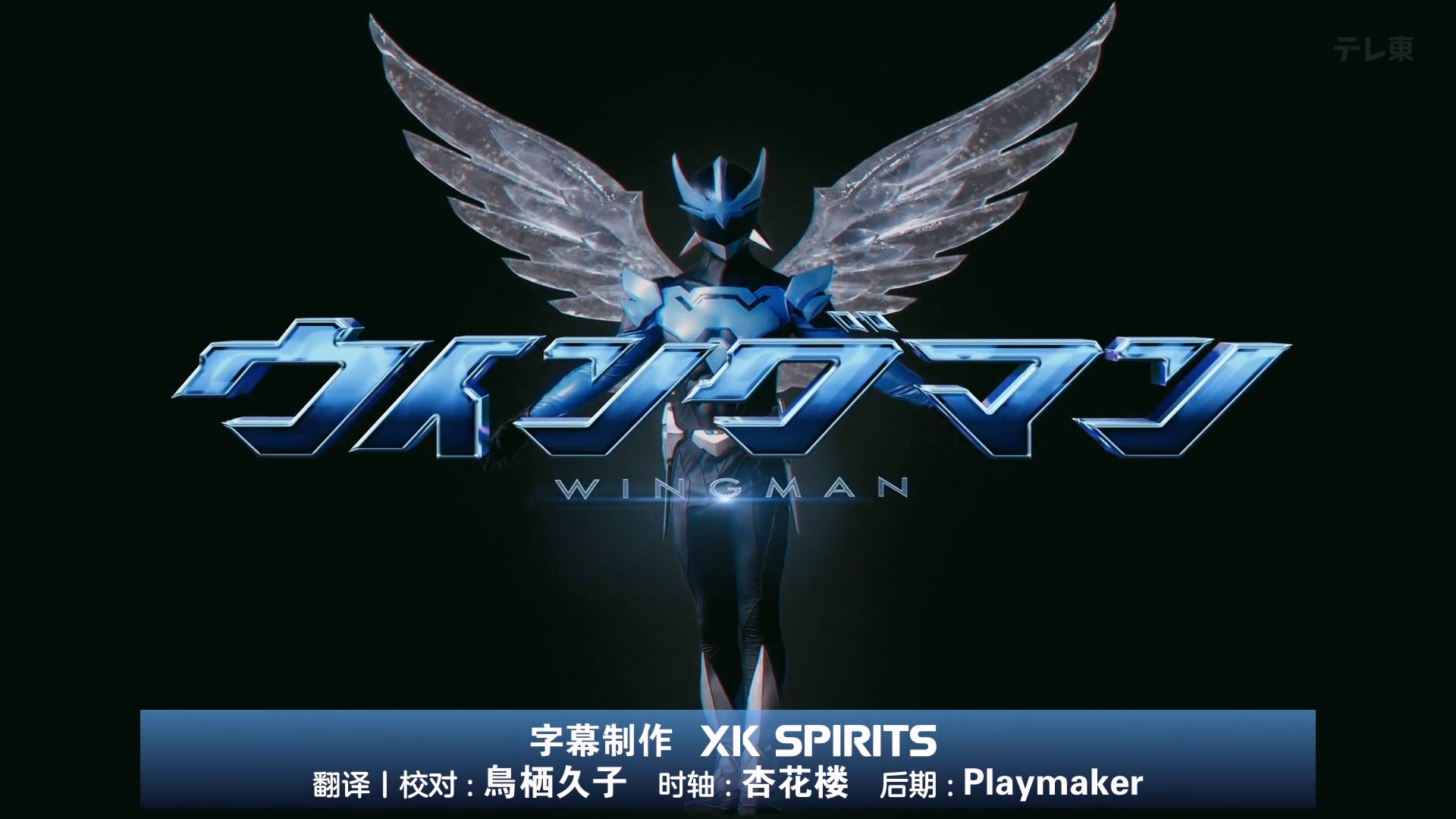 [XK SPIRITS][银翼超人 真人版 / WINGMAN DRAMA][04][简日双语][1080P][TVrip][MP4]（急招校对、时轴）