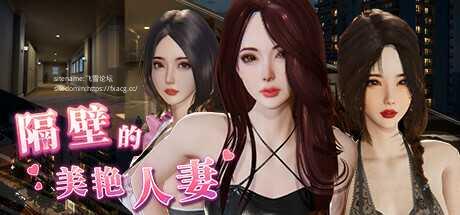 【3D互动/中文/步兵全动态】隔壁的美艳人妻 v1.0.2 Steam官中步兵正式版 【8G/新作/全CV】-嘤嘤怪之家