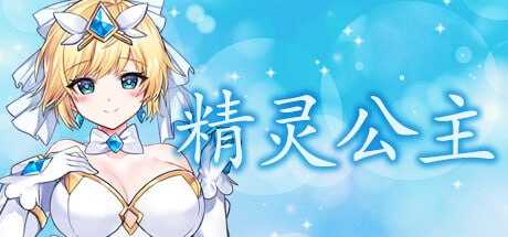 【ACT/中文/步兵全动态】精灵公主/MAGICAL ANGEL FAIRY PRINCESS v0091 官方中文步兵版 【900M】-嘤嘤怪之家