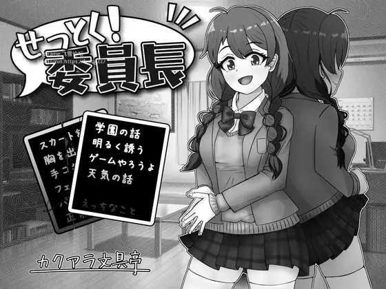 【日式SLG/AI汉化/黑白色】来说服大家吧！委员长！/ せっとく!委員長 Ver1.03 AI汉化版【300M/新作】-嘤嘤怪之家