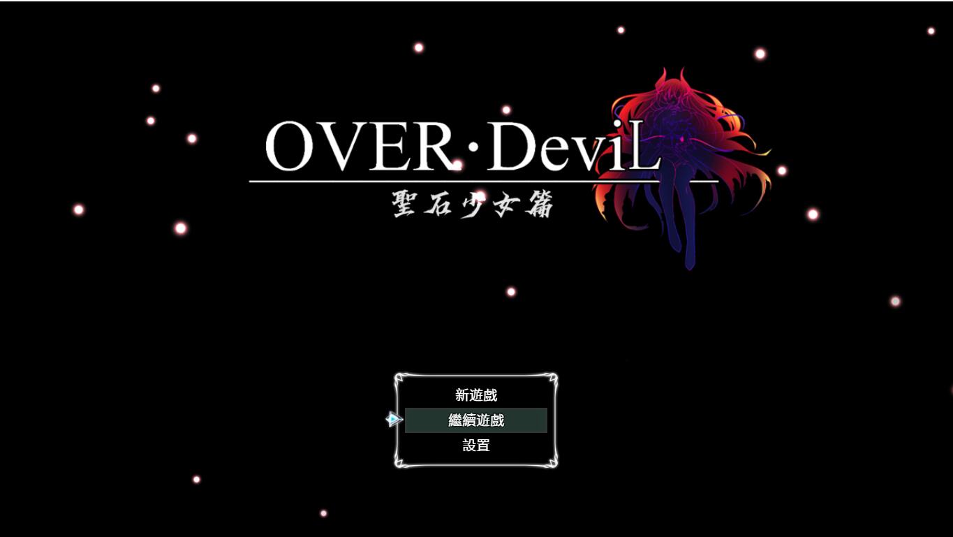 图片[7]-【大作RPG/中文/步兵/PC+安卓】 OVER‧DeviL：圣石少女篇 V1.035 官方中文步兵完结版【4.6G】-嘤嘤怪之家