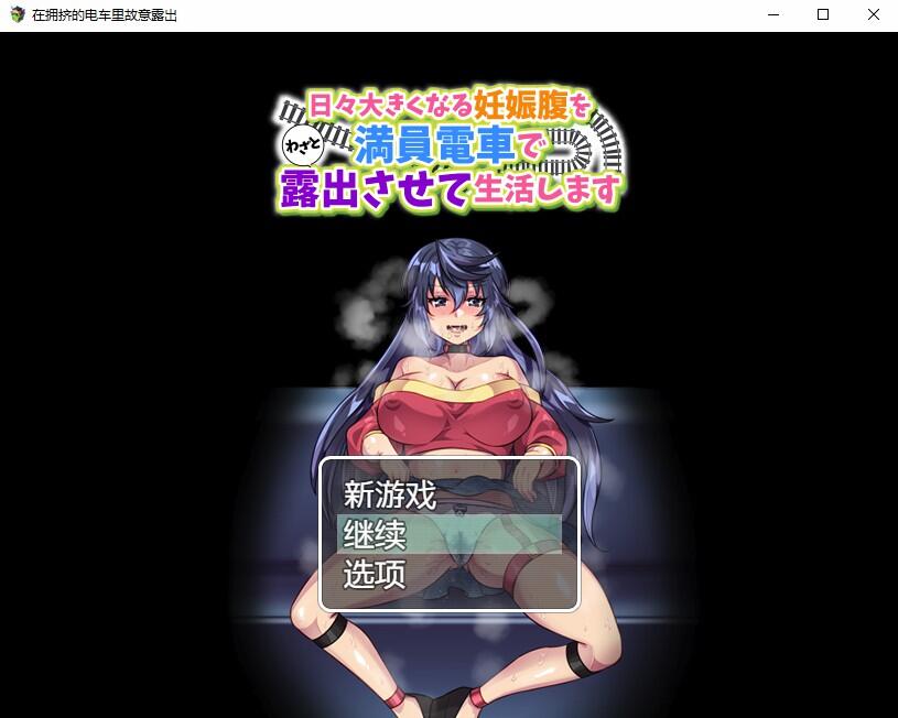 【日式RPG/AI汉化/PC+安卓】每天在拥挤电车上故意露出最后变成西瓜肚的生活 AI汉化版+礼包码【500M】-嘤嘤怪之家