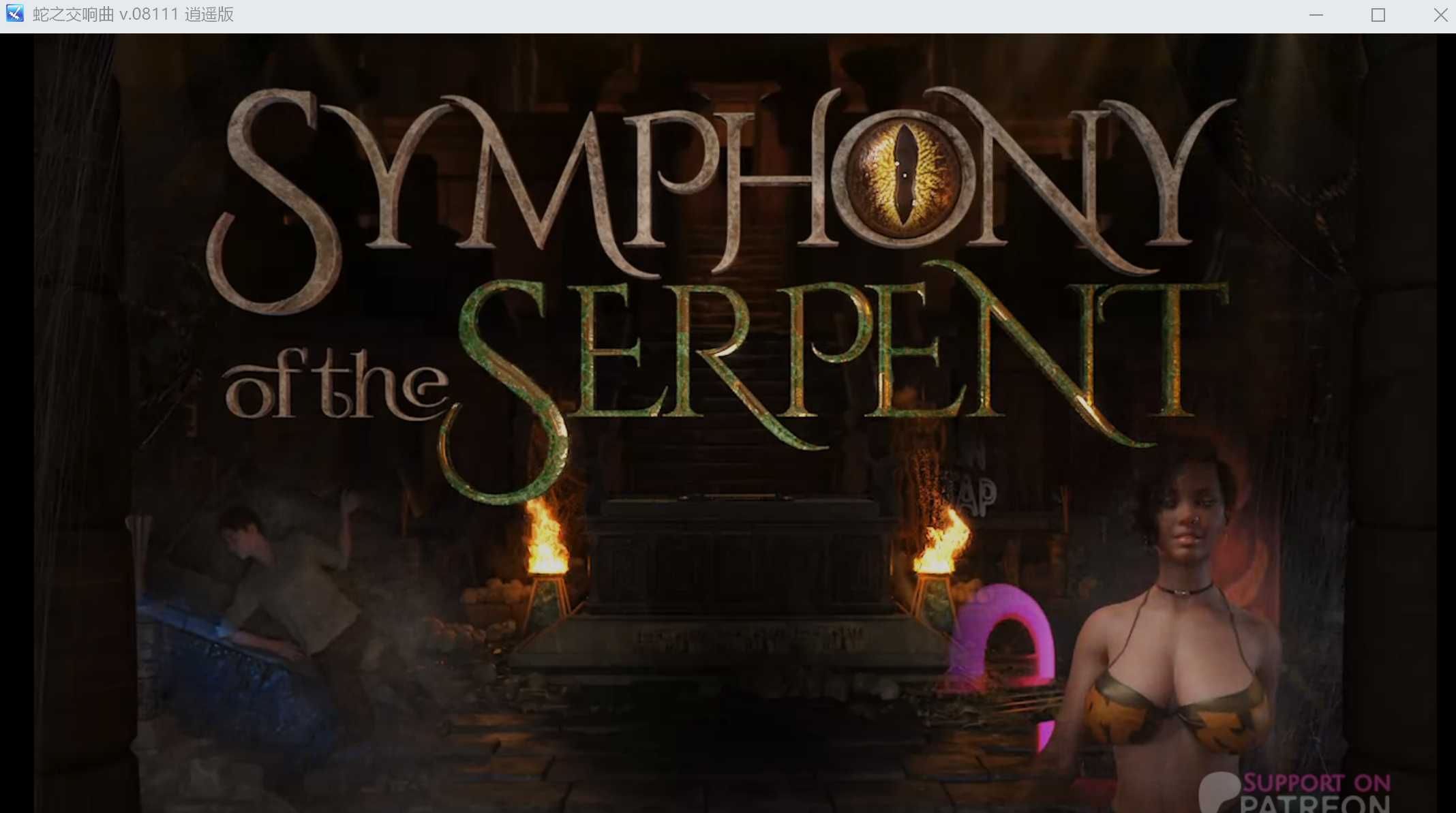 【欧美神级RPG/汉化/步兵/动态CG】蛇之交响曲/Symphony of the Serpent Ver08111 逍遥汉化版【1.7G/更新】-嘤嘤怪之家