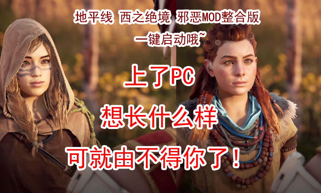 【补档了】【3A大作/中文/魔改版】地平线 西之绝境™ 官方中文破解 邪恶MOD整合版[一键启动解压即玩]【110G/新魔改】-嘤嘤怪之家