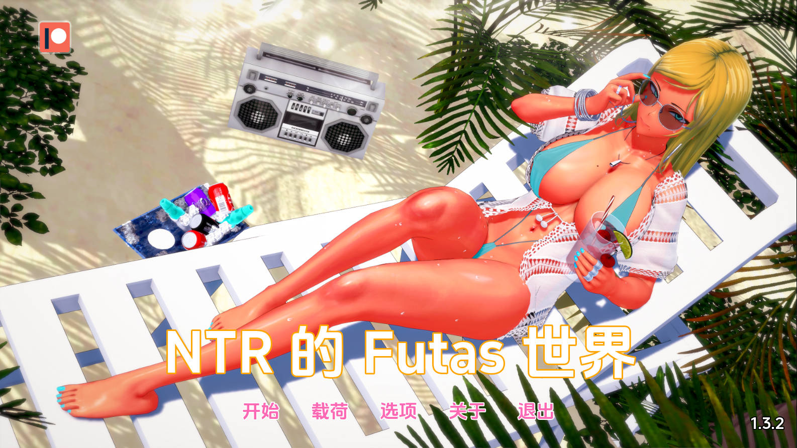 【欧美SLG/AI汉化/3D步兵】扶她的NTR世界/Futa’s World of NTR Ver1.3.2 AI汉化步兵版【1G/新作】-嘤嘤怪之家