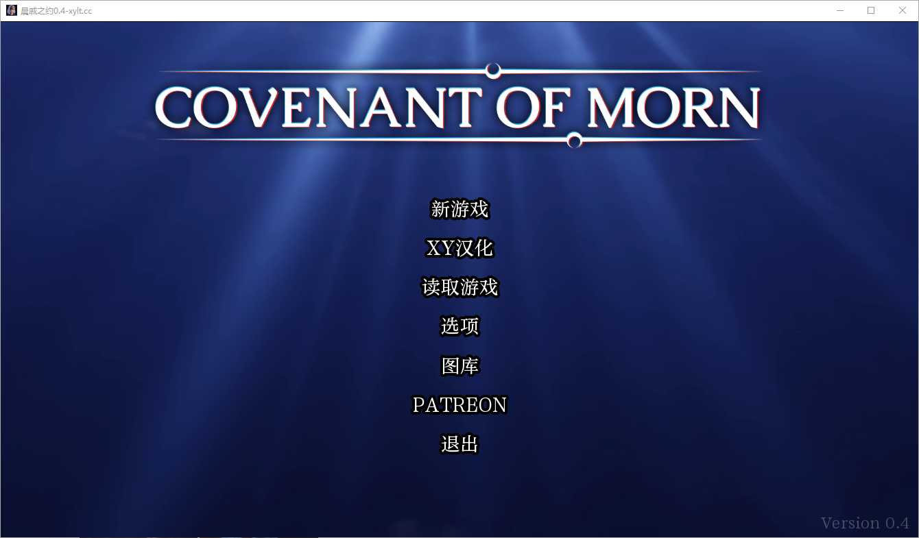 图片[2]-【欧美SLG/汉化/PC+安卓】晨曦之约 Covenant Of Morn- Ver0.4.0 汉化中文步兵版【3.4G】-嘤嘤怪之家