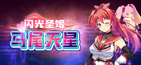 图片[19]-【日式RPG/中文/步兵】闪光圣姬-马尾天星  STEAM官方中文版+步兵DLC整合【1.1G/新作】-嘤嘤怪之家