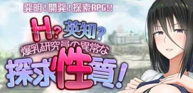 【日式RPG/AI汉化】H?英知? 爆乳研究院的异常探求性质! AI汉化版 【1.5G/新作】-嘤嘤怪之家