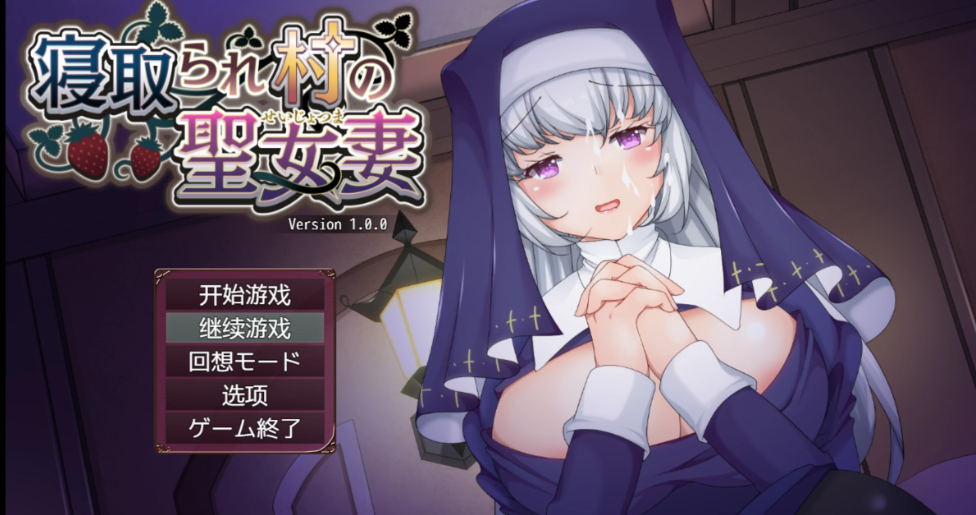 【日式RPG/AI汉化/NTR/全动画】寝取村的圣女妻子 寝取られ村の聖女妻 AI汉化版【560M/新作】-嘤嘤怪之家