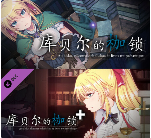 【大作RPG/中文/NTR/步兵】库贝尔的枷锁+ 演出追加版 官方中文步兵版 整合DLC【1.9G/更新】