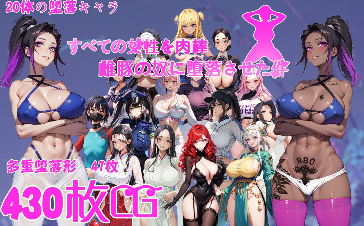 【日式RPG/AI汉化/恶堕】 让所有女性堕落成热兵器雌豚的事 AI汉化版【1.1G/新作】-嘤嘤怪之家