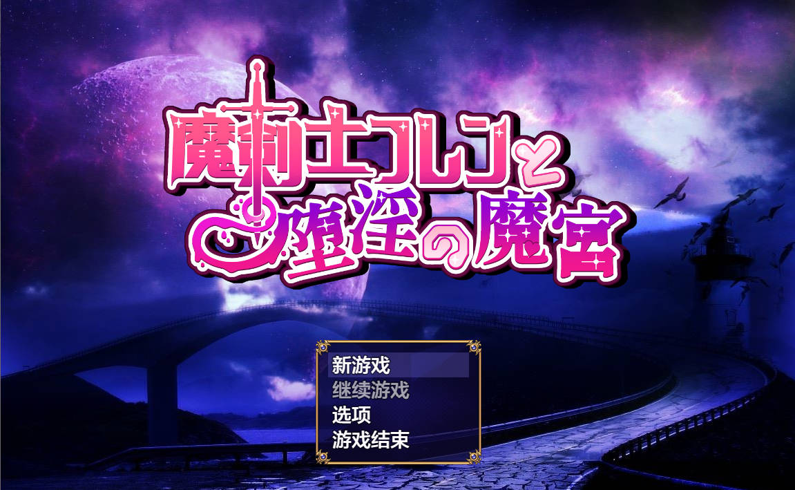 【日式RPG/AI汉化】魔剑士芙兰与堕落魔宫/魔剣士フレンと堕Oの魔宫 AI汉化版【1.1G/新作】-嘤嘤怪之家