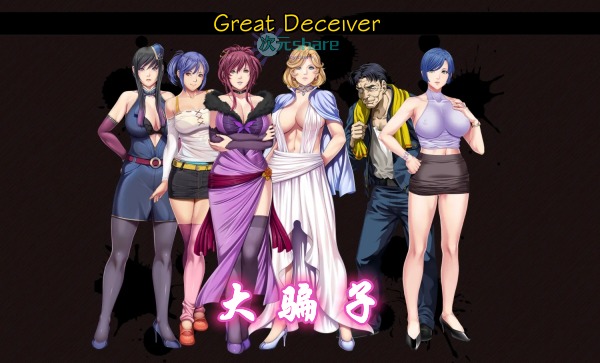 【日式ADV/中文/2D】大骗子/GREAT DECEIVER 官方中文完整版【1.3G/全CV】-嘤嘤怪之家